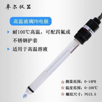 高溫工業ph計電極